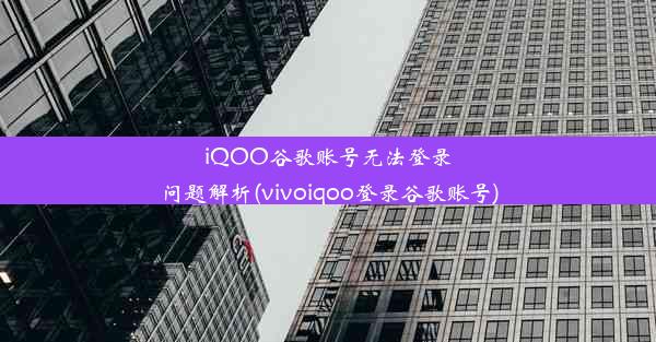 iQOO谷歌账号无法登录问题解析(vivoiqoo登录谷歌账号)