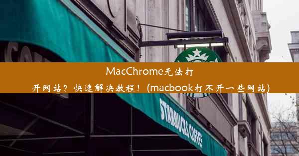 MacChrome无法打开网站？快速解决教程！(macbook打不开一些网站)