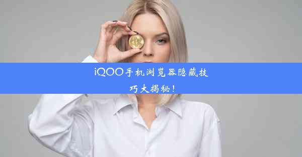 iQOO手机浏览器隐藏技巧大揭秘！