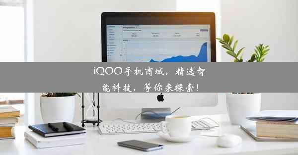 iQOO手机商城，精选智能科技，等你来探索！