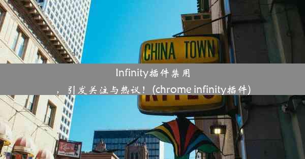 Infinity插件禁用，引发关注与热议！(chrome infinity插件)