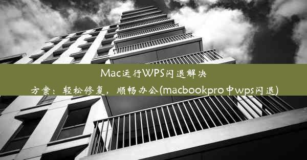 Mac运行WPS闪退解决方案：轻松修复，顺畅办公(macbookpro中wps闪退)