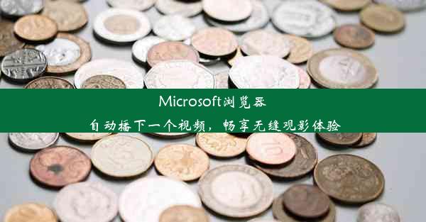 Microsoft浏览器自动播下一个视频，畅享无缝观影体验