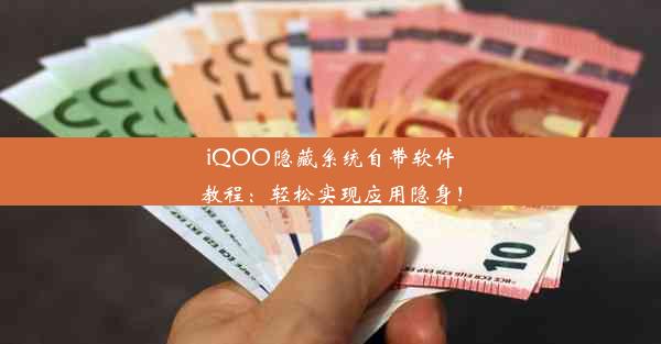 iQOO隐藏系统自带软件教程：轻松实现应用隐身！