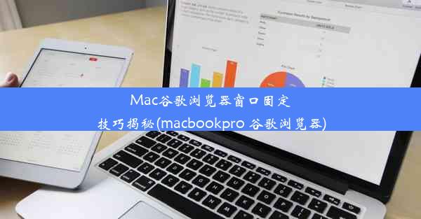 Mac谷歌浏览器窗口固定技巧揭秘(macbookpro 谷歌浏览器)