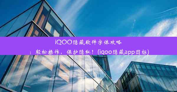 iQOO隐藏软件字体攻略：轻松操作，保护隐私！(iqoo隐藏app图标)