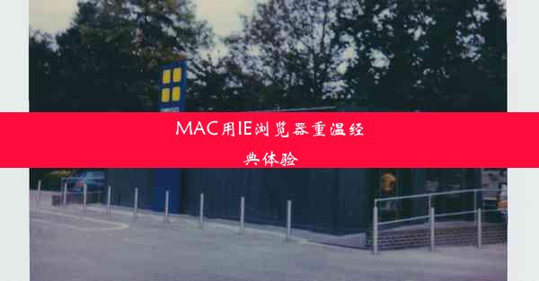 MAC用IE浏览器重温经典体验