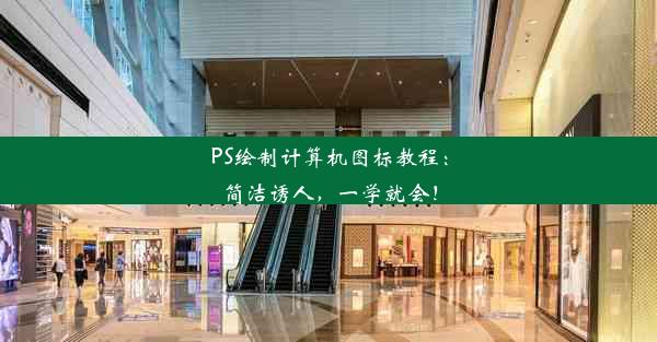 PS绘制计算机图标教程：简洁诱人，一学就会！