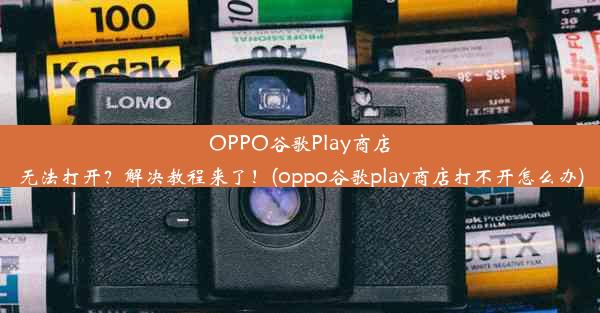 OPPO谷歌Play商店无法打开？解决教程来了！(oppo谷歌play商店打不开怎么办)