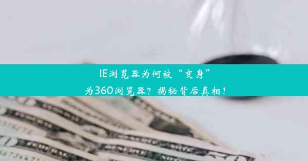 IE浏览器为何被“变身”为360浏览器？揭秘背后真相！