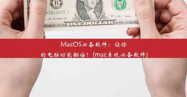 MacOS必备软件：让你的电脑功能翻倍！(mac系统必备软件)