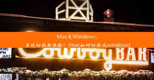 Mac变Windows，系统切换新体验！(mac如何切换成windows)