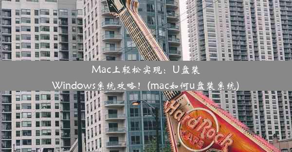 Mac上轻松实现：U盘装Windows系统攻略！(mac如何u盘装系统)