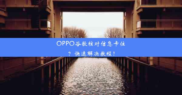 OPPO谷歌核对信息卡住？快速解决教程！