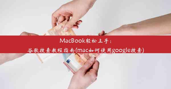 MacBook轻松上手：谷歌搜索教程指南(mac如何使用google搜索)