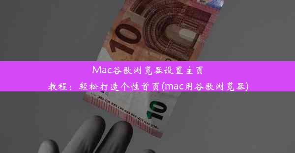 Mac谷歌浏览器设置主页教程：轻松打造个性首页(mac用谷歌浏览器)