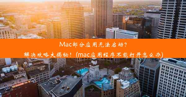 Mac部分应用无法启动？解决攻略大揭秘！(mac应用程序不能打开怎么办)