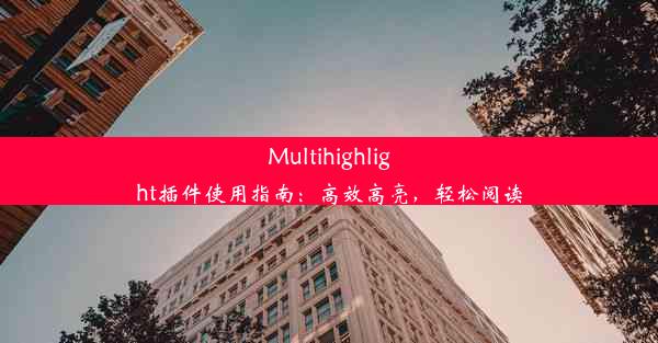 Multihighlight插件使用指南：高效高亮，轻松阅读