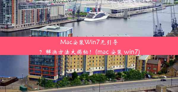 Mac安装Win7无引导？解决方法大揭秘！(mac 安装 win7)