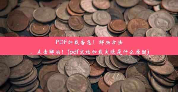 PDF加载告急！解决方法，点击解决！(pdf文档加载失败是什么原因)