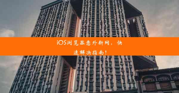 iOS浏览器意外断网，快速解决指南！