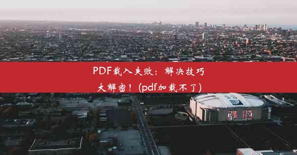 PDF载入失败：解决技巧大解密！(pdf加载不了)