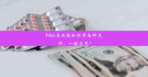 Mac系统轻松打开各种文件，一探究竟！