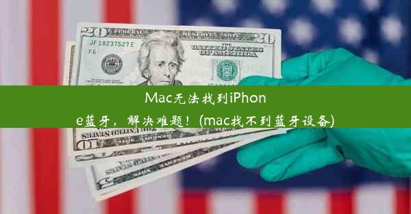 Mac无法找到iPhone蓝牙，解决难题！(mac找不到蓝牙设备)