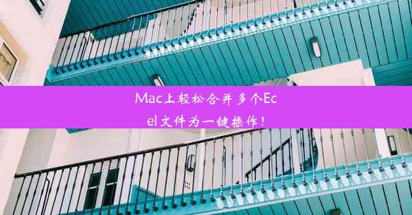 Mac上轻松合并多个Ecel文件为一键操作！