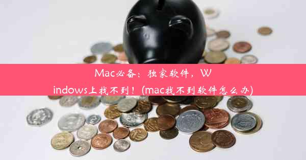 Mac必备：独家软件，Windows上找不到！(mac找不到软件怎么办)