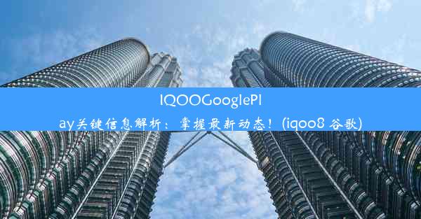 IQOOGooglePlay关键信息解析：掌握最新动态！(iqoo8 谷歌)