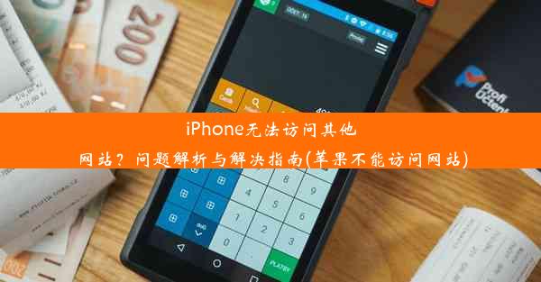 iPhone无法访问其他网站？问题解析与解决指南(苹果不能访问网站)