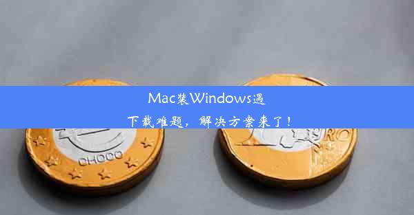 Mac装Windows遇下载难题，解决方案来了！