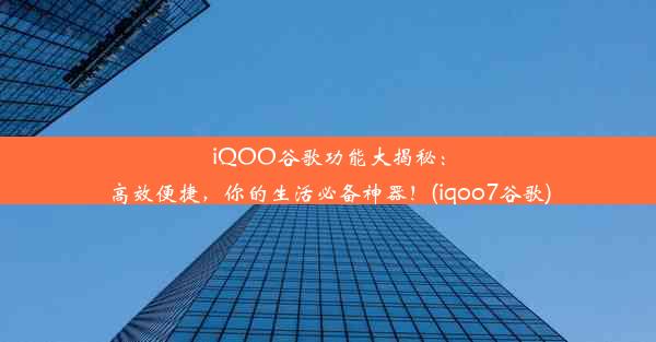 iQOO谷歌功能大揭秘：高效便捷，你的生活必备神器！(iqoo7谷歌)