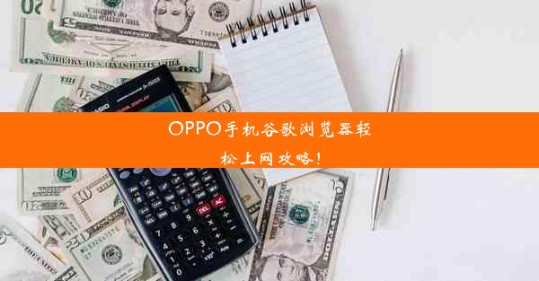 OPPO手机谷歌浏览器轻松上网攻略！