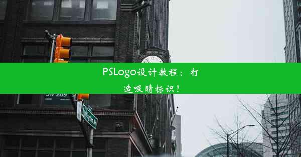 PSLogo设计教程：打造吸睛标识！