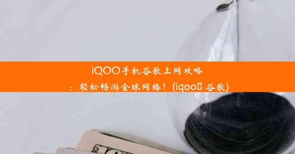 iQOO手机谷歌上网攻略：轻松畅游全球网络！(iqoo8 谷歌)