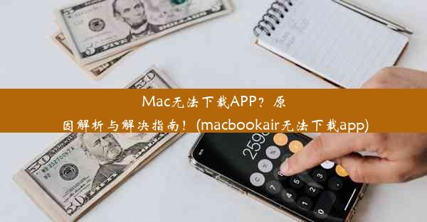 Mac无法下载APP？原因解析与解决指南！(macbookair无法下载app)