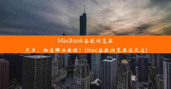 MacBook谷歌浏览器无声，快速解决教程！(mac谷歌浏览器没反应)