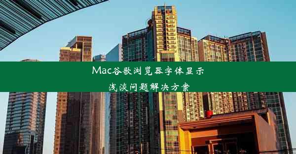 Mac谷歌浏览器字体显示浅淡问题解决方案