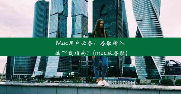 Mac用户必备：谷歌输入法下载指南！(mac版谷歌)