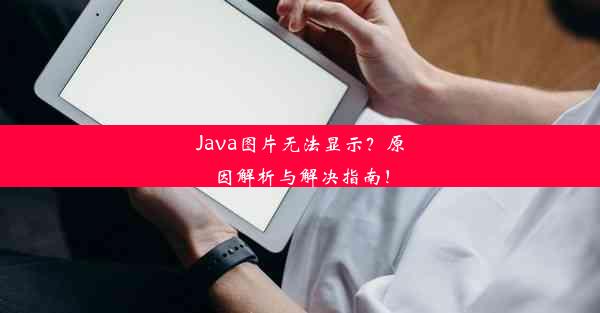 Java图片无法显示？原因解析与解决指南！