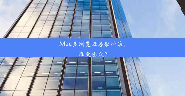 Mac多浏览器谷歌冲浪，谁更出众？