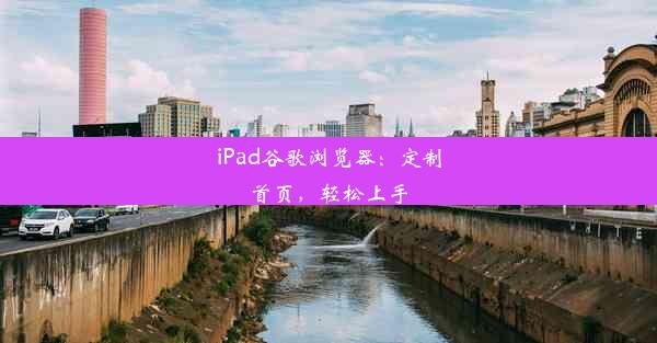 iPad谷歌浏览器：定制首页，轻松上手