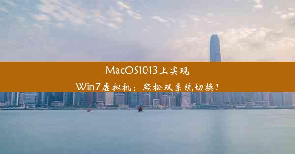 MacOS1013上实现Win7虚拟机：轻松双系统切换！