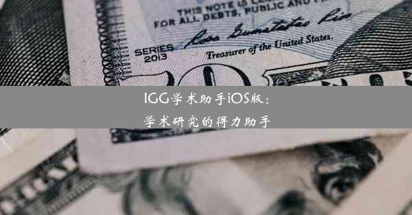 IGG学术助手iOS版：学术研究的得力助手