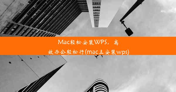 Mac轻松安装WPS，高效办公轻松行(mac上安装wps)