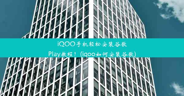 iQOO手机轻松安装谷歌Play教程！(iqoo如何安装谷歌)