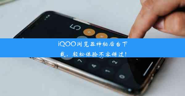 iQOO浏览器神秘后台下载，轻松体验不容错过！