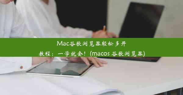 Mac谷歌浏览器轻松多开教程：一学就会！(macos 谷歌浏览器)